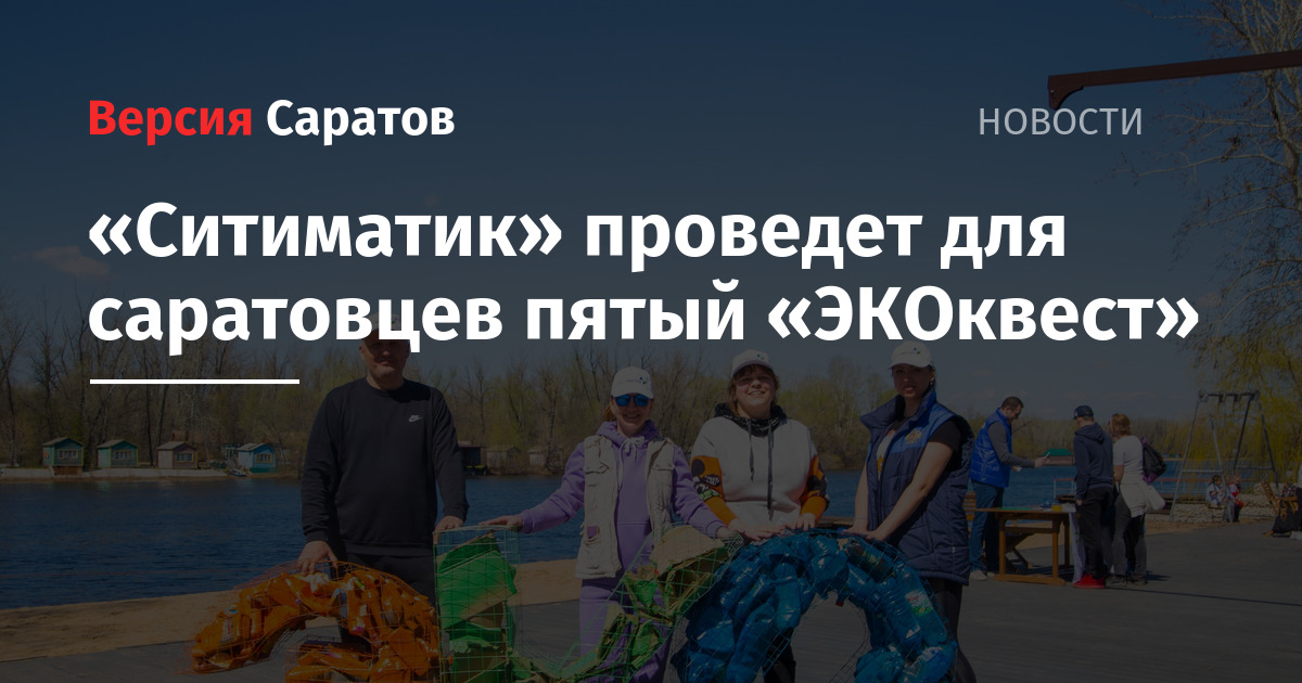 «Ситиматик» проведет для саратовцев пятый «ЭКОквест» — ИА «Версия-Саратов»