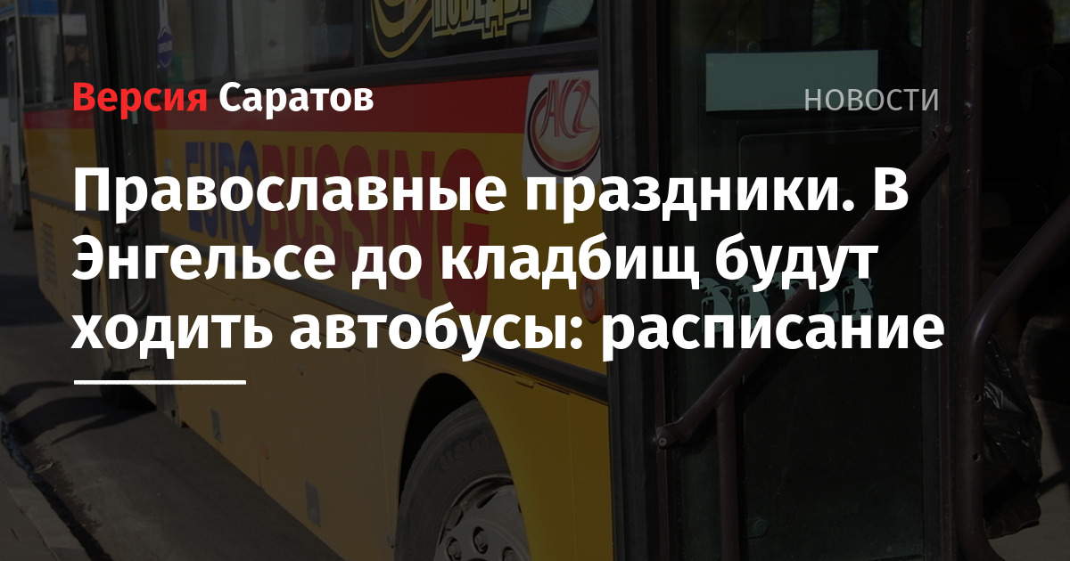 На радоницу будут ходить автобусы на кладбище. Кладбище автобусов. 246 Автобус Энгельс.