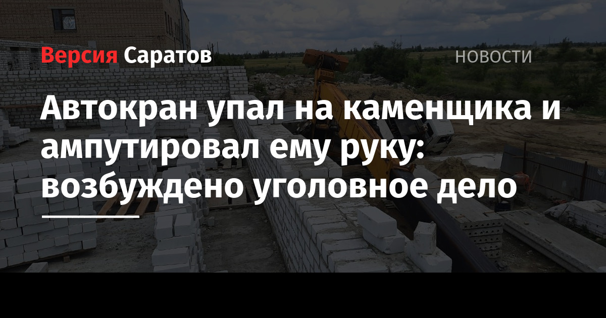 Автокран упал на каменщика и ампутировал ему руку: возбуждено уголовное ...