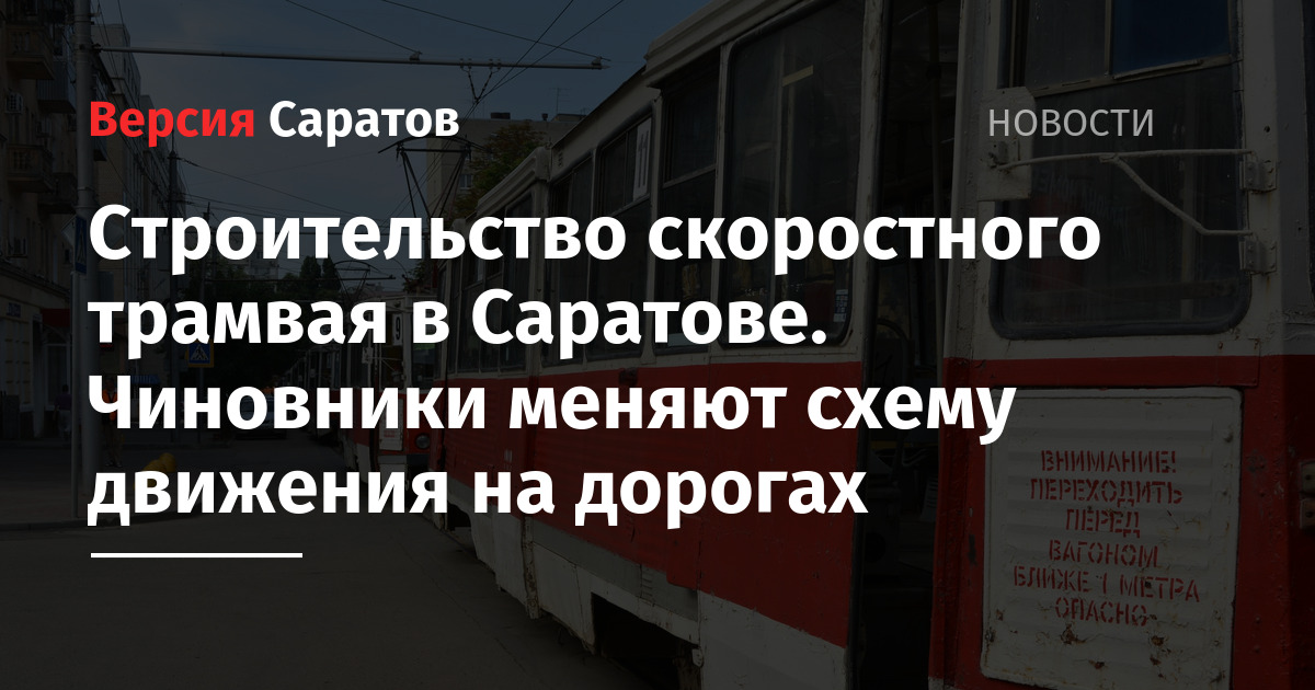 Скоростной трамвай в саратове схема движения