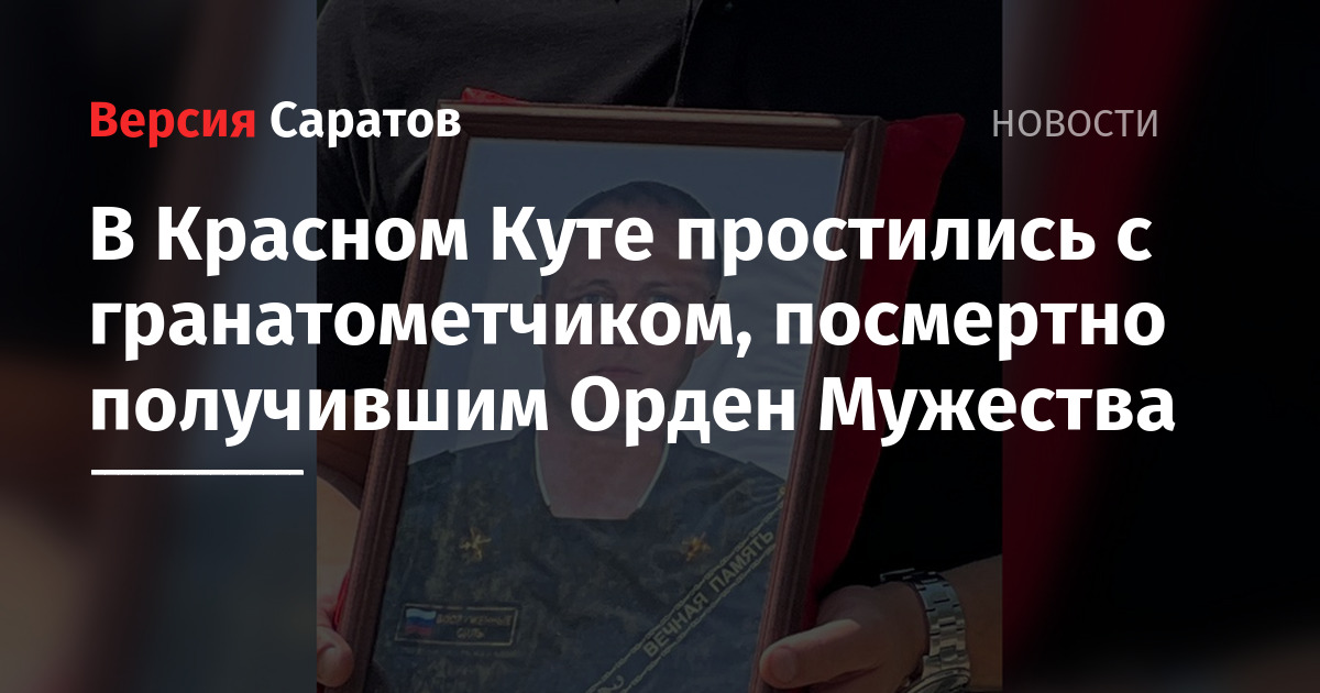 В Красном Куте простились с гранатометчиком, посмертно получившим Орден Мужества  ИА Версия-Саратов