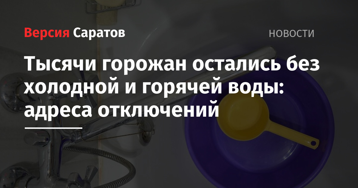 В каких районах саратова отключат воду завтра