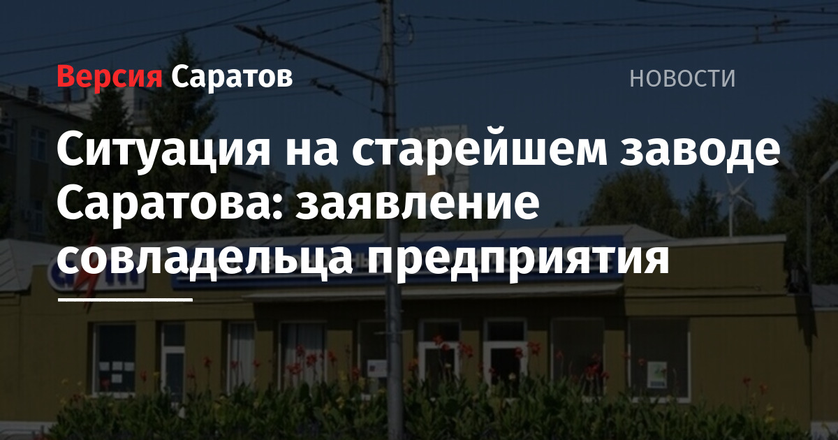 Ситуация на старейшем заводе Саратова: заявление совладельца