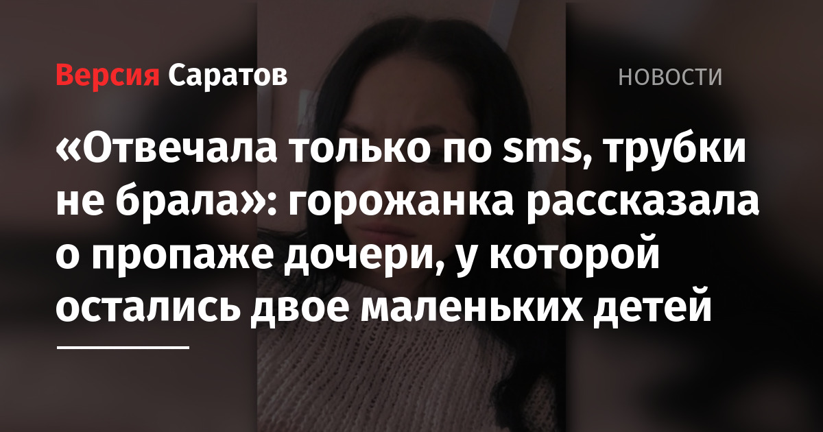 «Отвечала только по sms, трубки не брала»: горожанка рассказала о