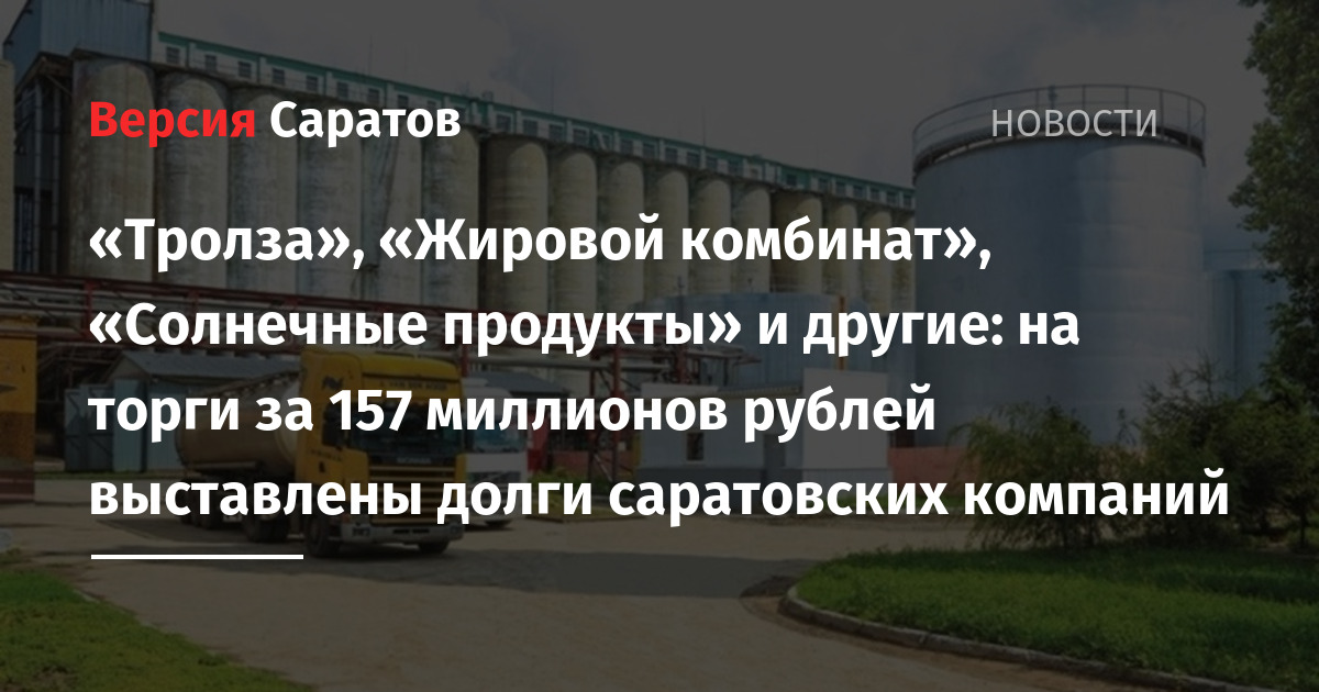 «Тролза», «Жировой комбинат», «Солнечные продукты» и другие: на торги