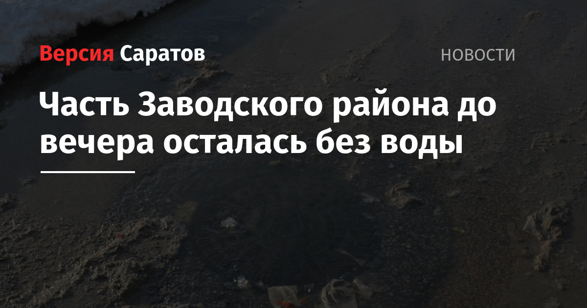 Когда дадут воду в заводском районе саратова