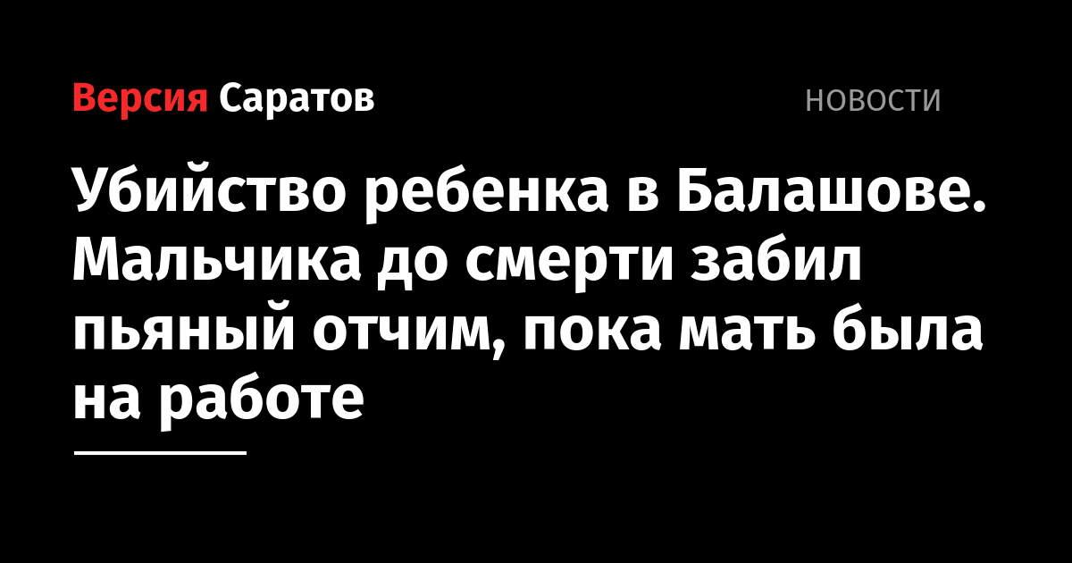 Убийство ребенка в Балашове Мальчика до смерти забил пьяный отчим