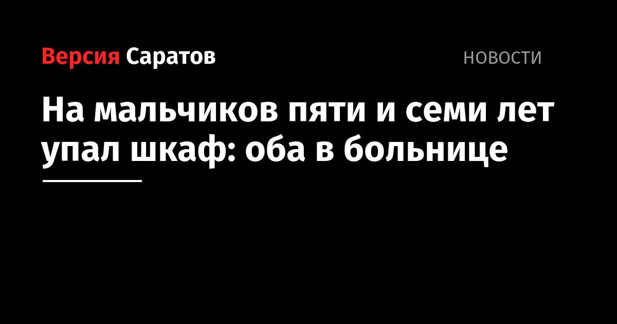 Упал шкаф с посудой