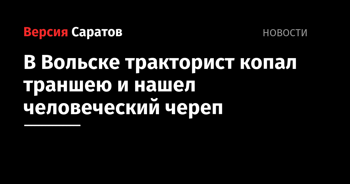 В Вольске тракторист копал траншею и нашел человеческий череп — ИА ...