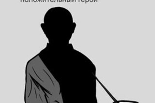 Идеал с дубиной