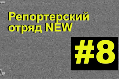 #8 Репортерский отряд NEW: Газманов и «Kazaky»