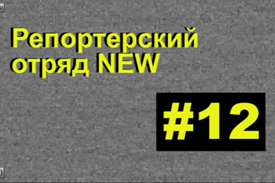 #12 Репортерский отряд NEW: Янукович — наш чемпион!