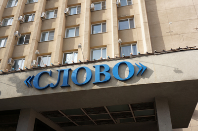 Сначала всплыло «Слово»