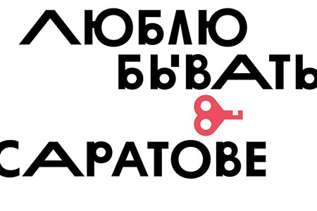 Саратов как подсознание России