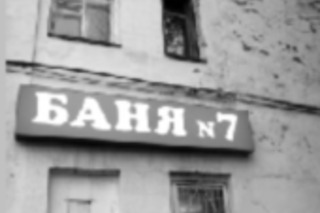 Антибанщик