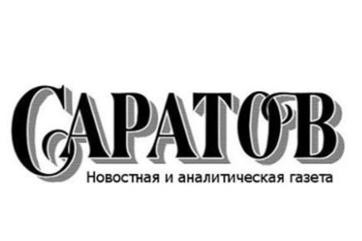 В Саратове вновь начинает выходить газета «Саратов»