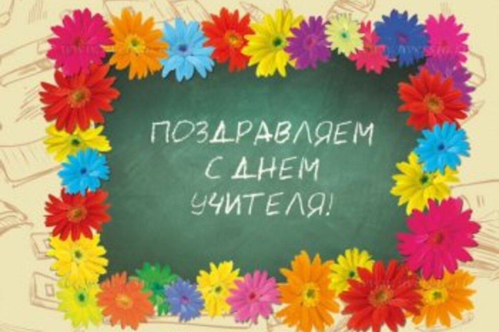 Саратовцы могут поздравить учителей с профессиональным праздником в социальных сетях