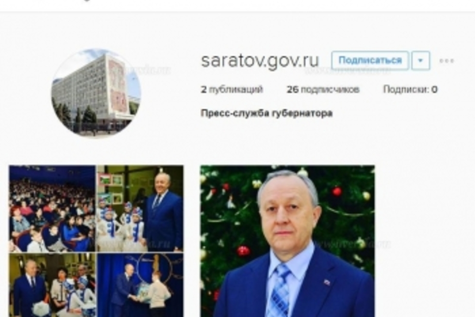 В аккаунтах пресс-службы саратовского губернатора будут публиковать фото с неофициальных мероприятий