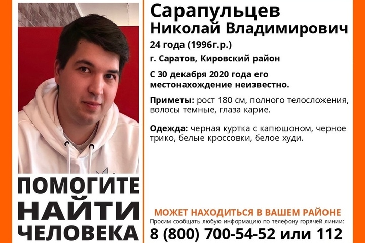 В Саратове перед Новым годом пропал 24-летний Николай Сарапульцев в белых худи и кроссовках
