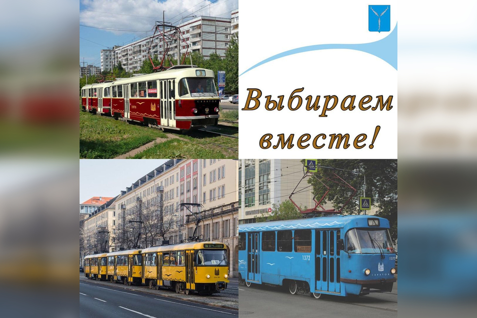 Мэр Исаев предложил выбрать цвет подержанным трамваям, которые поступят в Саратов из Москвы