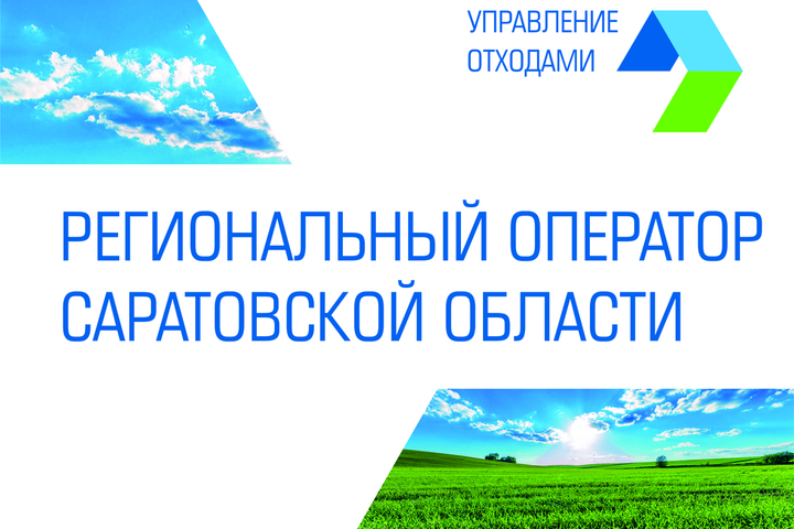 Регоператор по обращению с ТКО и «Концессии водоснабжения — Саратов» переходят на единый платежный документ 