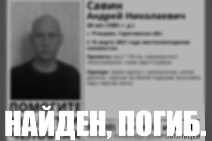Волонтеры перестали искать пропавшего в марте 39-летнего мужчину из Ртищево