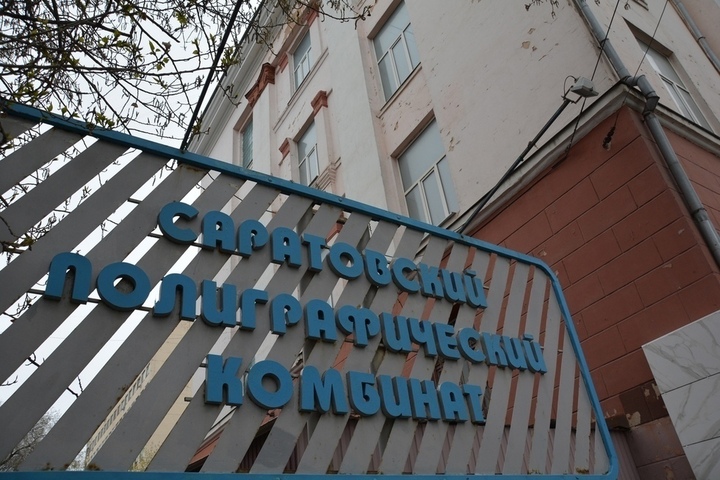 Государство выставило на продажу Саратовский полиграфический комбинат за 329 миллионов рублей
