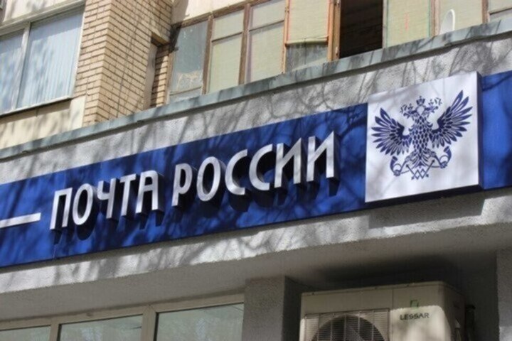 Стало известно, как будут работать отделения «Почты России» на майских праздниках