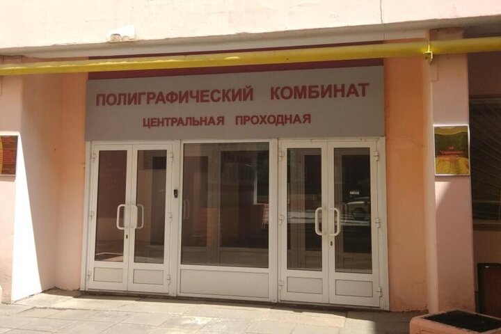 Подан иск о банкротстве Саратовского полиграфического комбината, который государство продает за 329 миллионов рублей