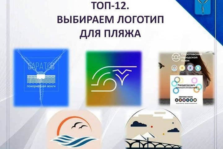 Мэр Исаев призывает горожан в течение дня выбрать логотип нового городского пляжа из 12 предложенных вариантов
