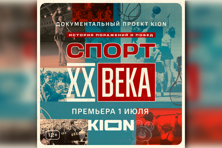 Онлайн-кинотеатр KION покажет новый документальный сериал «Спорт XX века» с Дмитрием Губерниевым