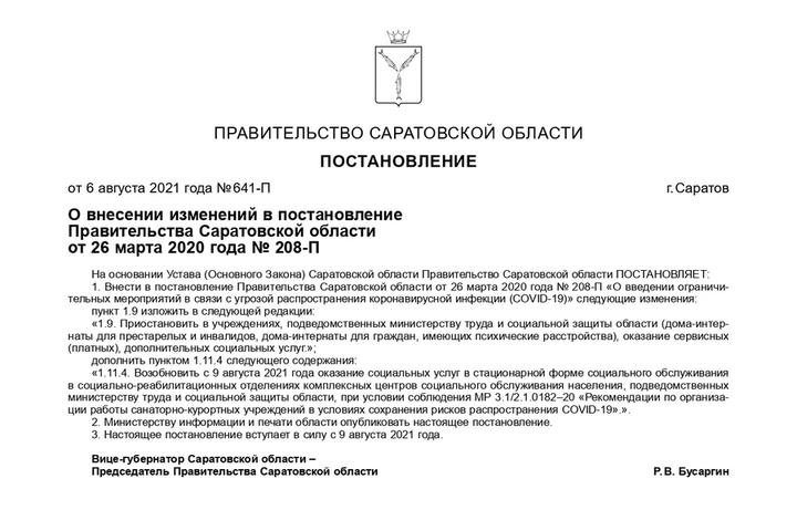 В правительстве изменили постановление о коронавирусных ограничениях в Саратовской области
