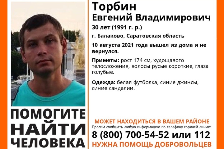 В Балаково пропал 30-летний мужчина в белой футболке