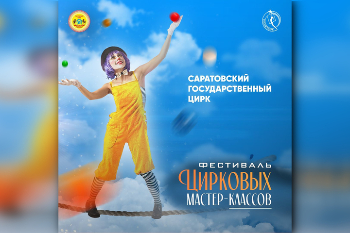 В Саратове пройдет фестиваль цирковых мастер-классов: горожан научат жонглировать, делать трюки на велосипеде и расписывать игрушки