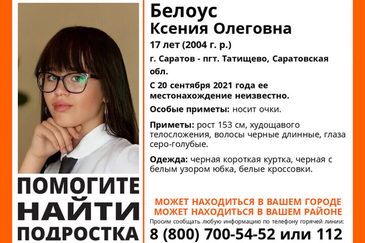 В Саратовской области разыскивают 17-летнюю девушку-подростка в очках