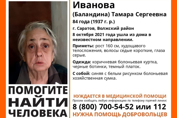 В Саратове разыскивают 84-летнюю пенсионерку в коричневой куртке с синей хозяйственной сумкой