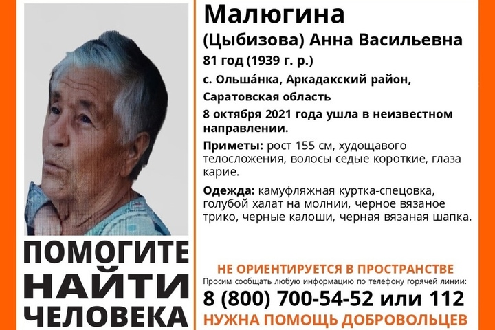 В Аркадакском районе пропала 81-летняя пенсионерка в камуфляжной куртке и голубом халате