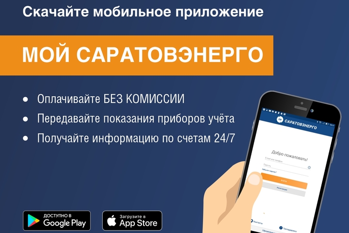 ПАО «Саратовэнерго» запустило мобильное приложение для физических лиц