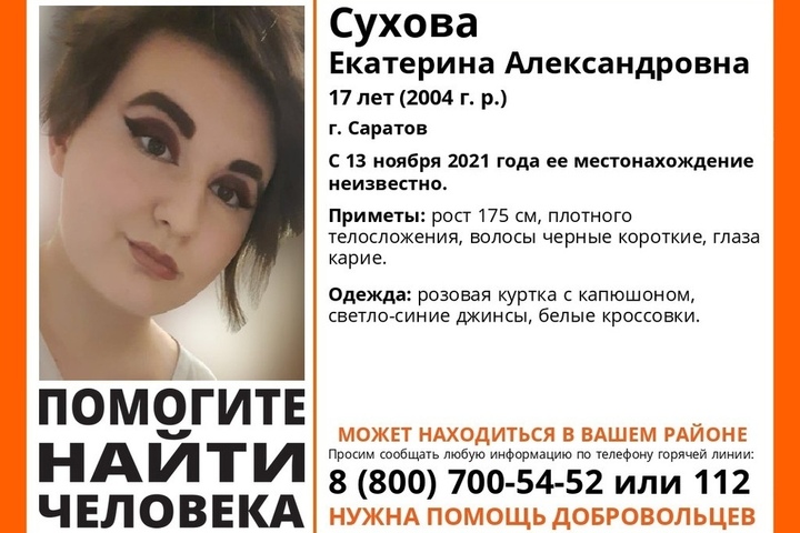 Волонтёры разыскивают пропавшую четыре дня назад 17-летнюю жительницу Саратова в розовой куртке 