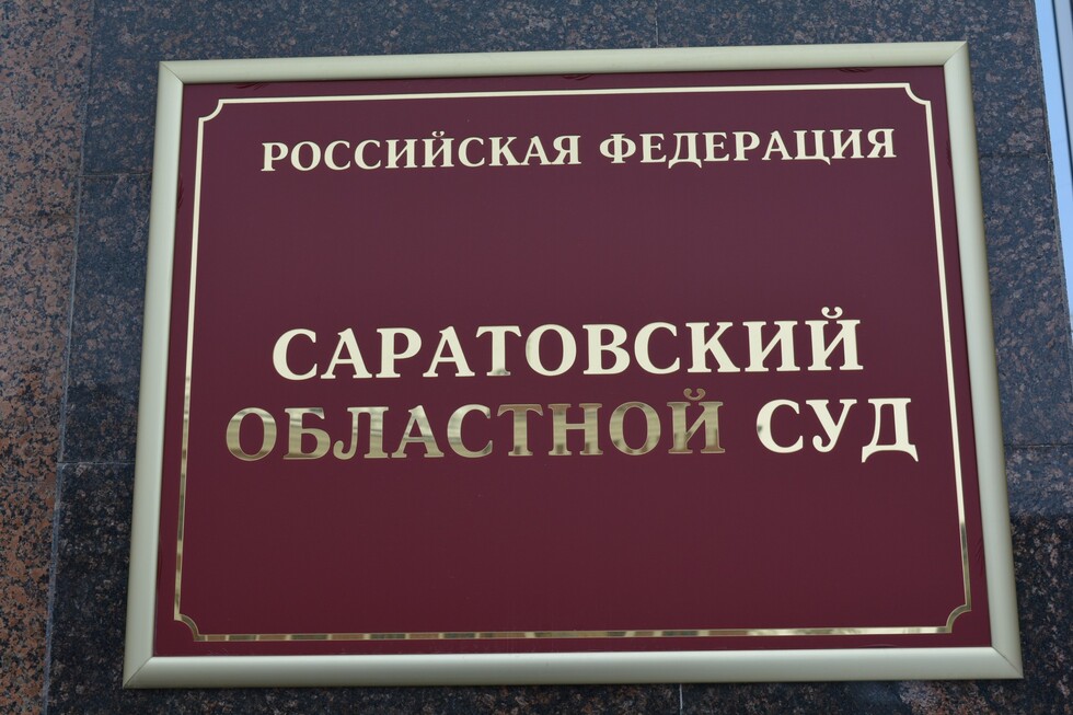 Сайт саратовской областной. Саратовский суд. Областной суд Саратовской области. Саратовский Верховный суд. Областной суд Саратовской области официальный сайт.