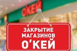 Из-за закрытия сети гипермаркетов в Саратове без работы в новом году останется 181 человек