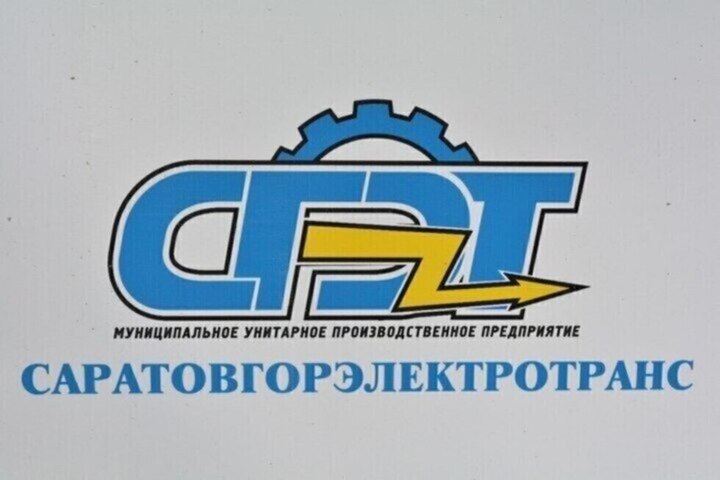 В Саратовской области готовятся объединить имущество СГЭТ и энгельсский электротранспорт