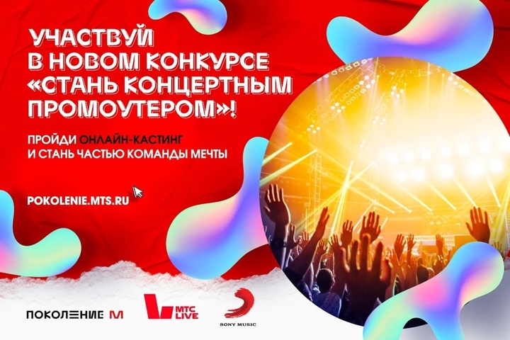 МТС Live запускает кастинг концертных промоутеров среди школьников и студентов страны