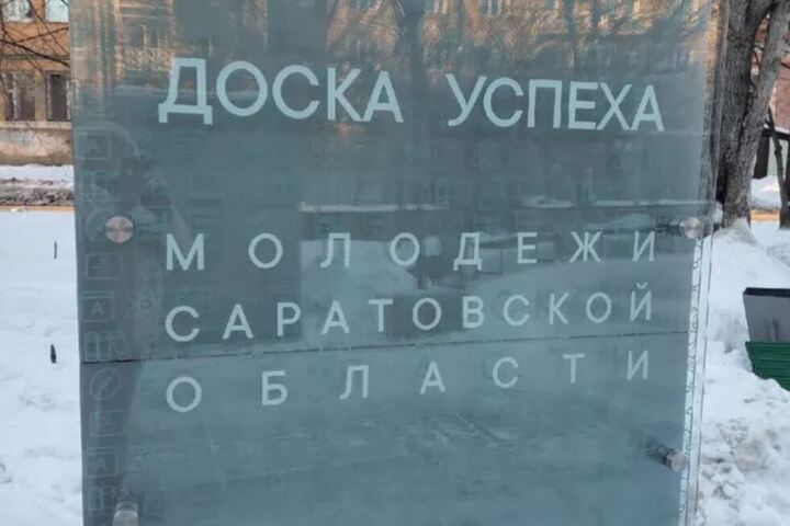 Министр образования Саратовской области назвал причины возникновения ошибок на доске успеха молодежи: «Мы все испытываем стыд»