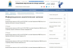 С сайта ГУ МВД начали исчезать отчёты саратовских полицейских о влиянии пропаганды и безработицы на рост преступности