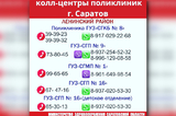 Минздрав опубликовал номера call-центров саратовских поликлиник