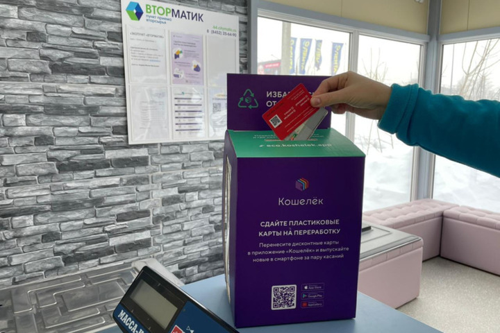 Жители Саратовской области могут сдать на переработку пластиковые карты в экопункт «Вторматик»