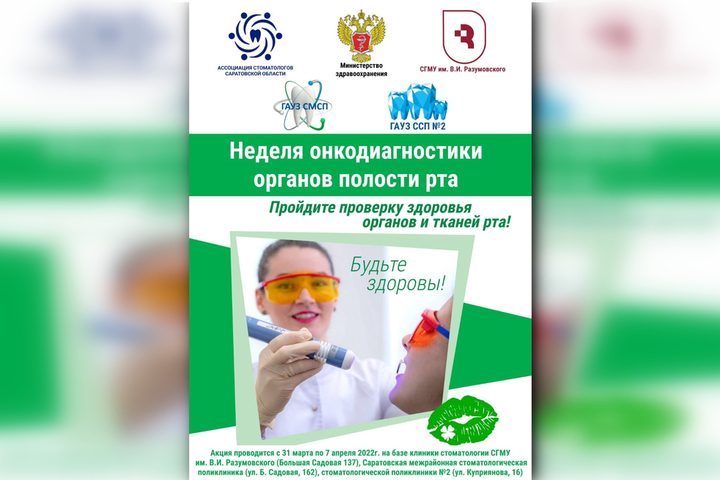 Горожан приглашают в три саратовские поликлиники, чтобы бесплатно проверить состояние органов полости рта