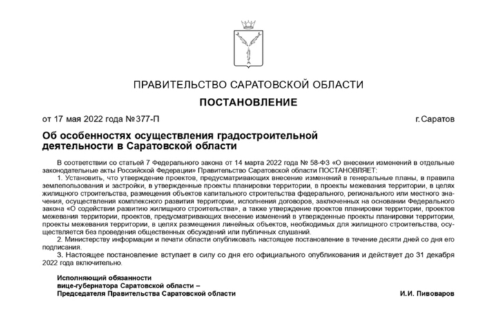 В Саратовской области отменили публичные слушания и общественные обсуждения по градостроительным вопросам