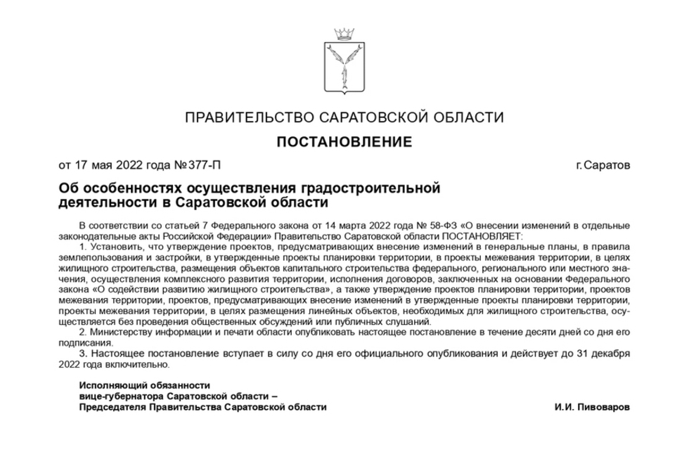 В Саратовской области отменили публичные слушания и общественные обсуждения по некоторым градостроительным вопросам